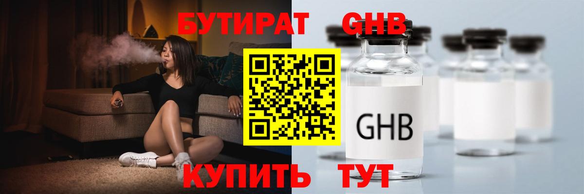БУТИРАТ 99% Тихорецк